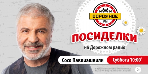 Сосо Павлиашвили в программе «Посиделки на Дорожном радио»