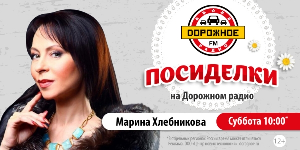 Марина Хлебникова в программе «Посиделки на Дорожном радио»