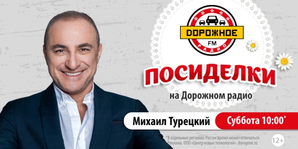 Михаил Турецкий в программе «Посиделки на Дорожном радио»