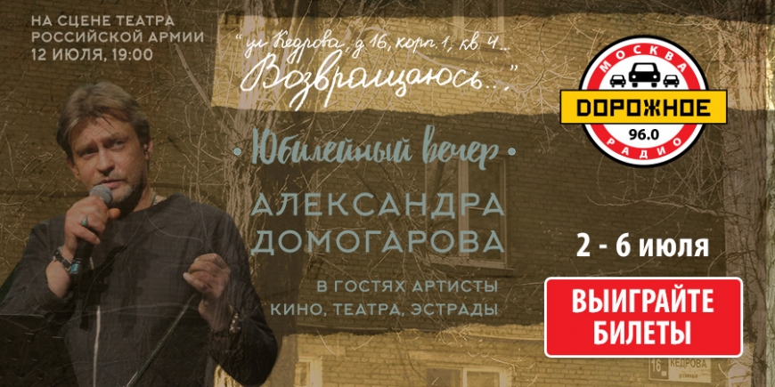 Дорожное радио приглашает на концерт Александра Домогарова