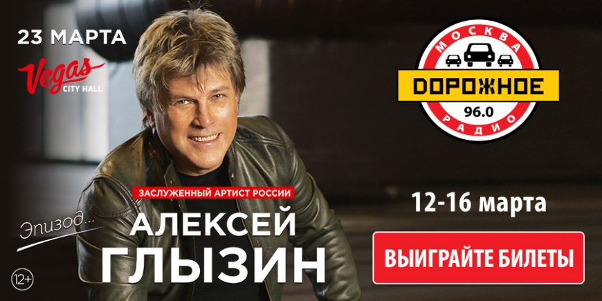 «Дорожное радио» приглашает на концерт Алексея Глызина
