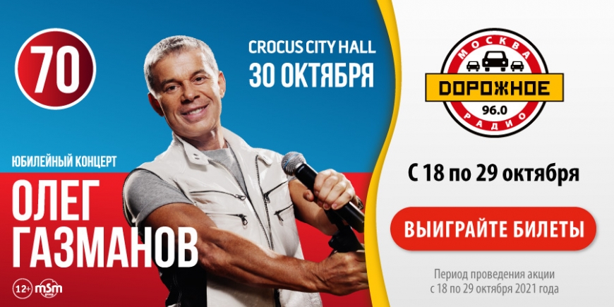 Дорожное радио приглашает на концерт Олега Газманова