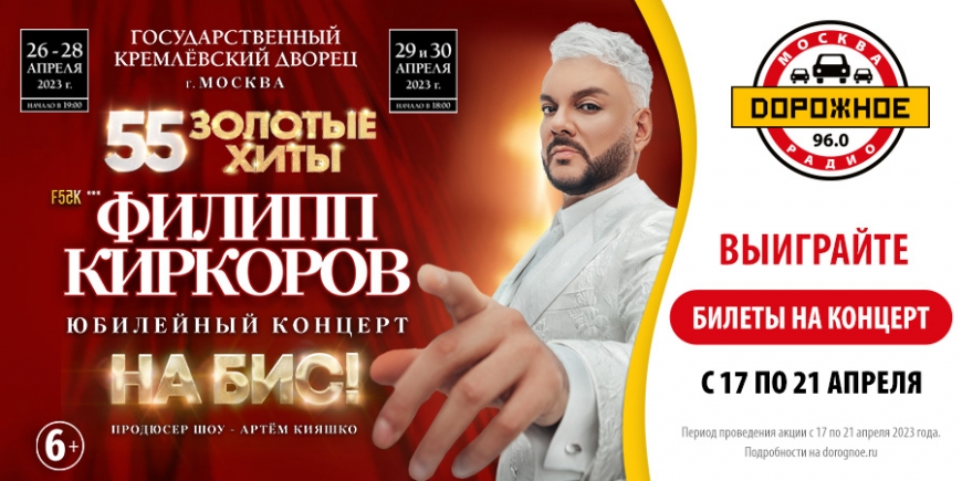 «Дорожное радио» приглашает на юбилейное шоу Филиппа Киркорова