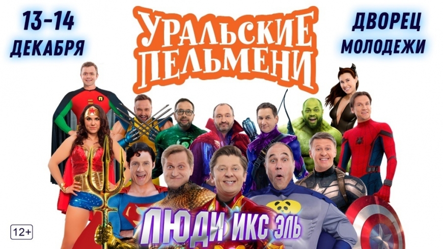 Выиграйте два билета на шоу Уральских Пельменей «Люди Икс Эль»