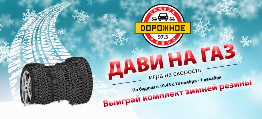 Дорожное радио в Самаре дарит комплект зимней резины!
