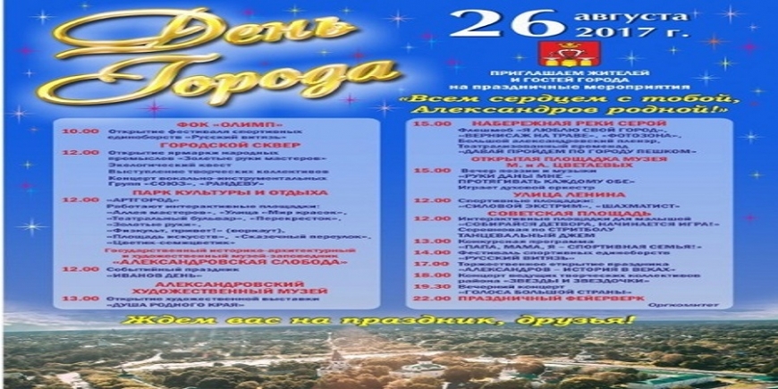 26 августа - День города Александрова