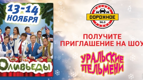 «Дорожное радио» приглашает на шоу «Уральские пельмени»