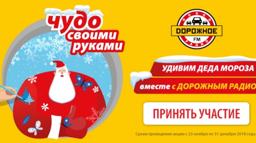 Поздравьте Деда Мороза вместе с «Дорожным радио»