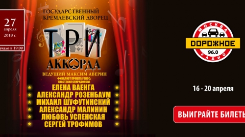 «Дорожное радио» приглашает на концерт в Кремле