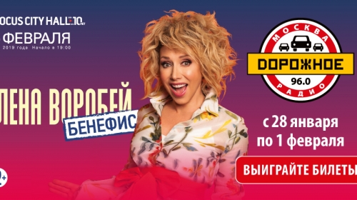 «Дорожное радио» дарит пригласительные на бенефис Елены Воробей