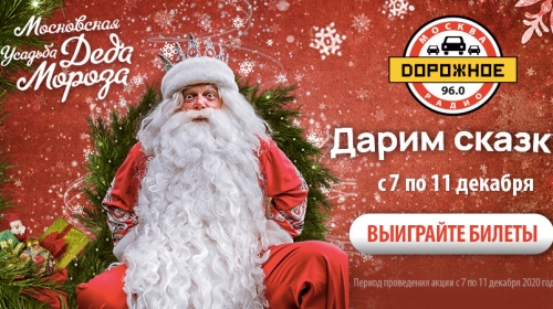 «Дорожное радио» приглашает в Усадьбу Деда Мороза