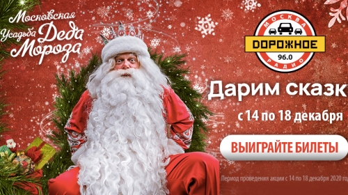 «Дорожное радио» приглашает в Усадьбу Деда Мороза