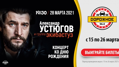 «Дорожное радио» приглашает на концерт Александра Устюгова