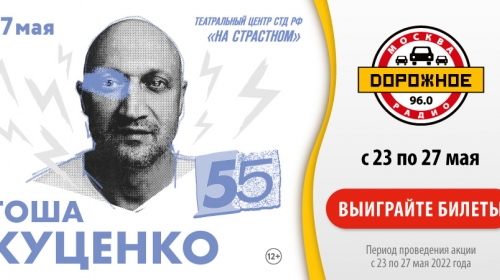 «Дорожное радио» приглашает на юбилейный вечер Гоши Куценко