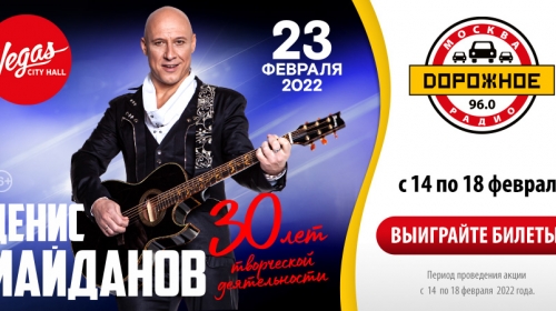 «Дорожное радио» приглашает на концерт Дениса Майданова