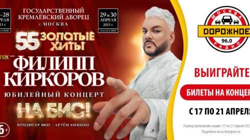 «Дорожное радио» приглашает на юбилейное шоу Филиппа Киркорова