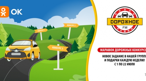 Участвуйте в марафоне дорожных конкурсов в нашей группе в Одноклассниках!
