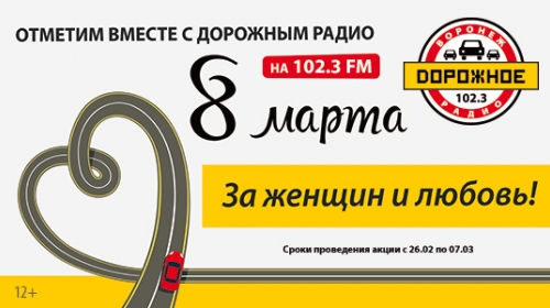 «Дорожное радио» поздравляет с 8 марта!
