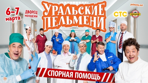 Выиграйте 2 билета на шоу Уральские Пельмени «Спорная помощь»