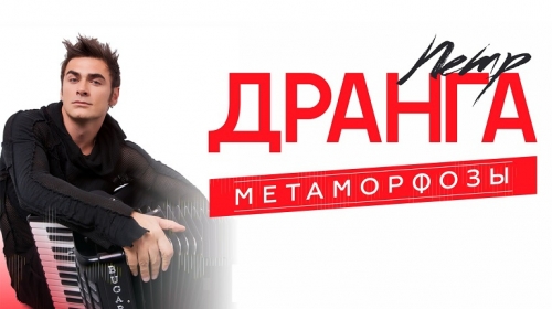 Выиграйте 2 билета на концерт Петра Дранги с оркестром «Метаморфозы»!