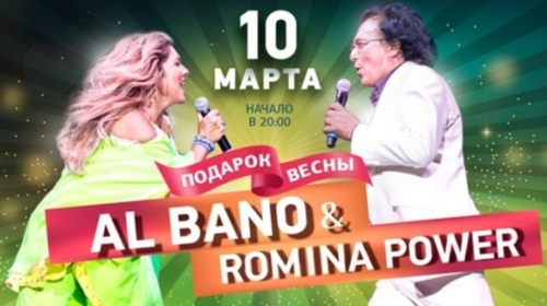 Выиграй 2 билета на концерт Аль Бано и Ромины Пауэр!