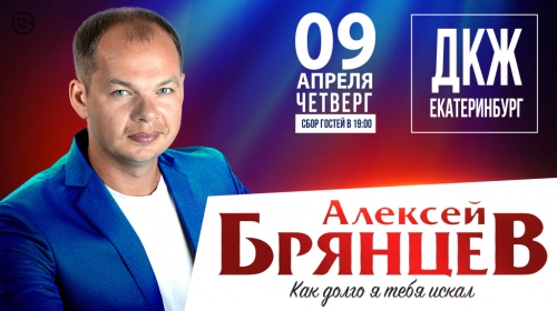Выиграйте два пригласительных на концерт Алексея Брянцева!