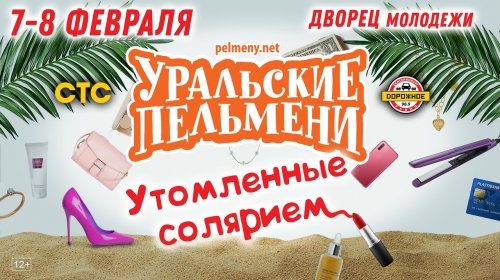 Выиграйте 2 билета на шоу Уральских Пельменей «Утомлённые солярием»