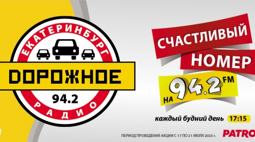 &quot;Счастливый номер&quot; вновь на Дорожном радио Екатеринбург!