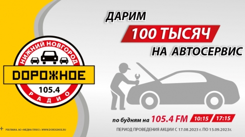 Дорожное радио дарит 100 тысяч на автосервис!