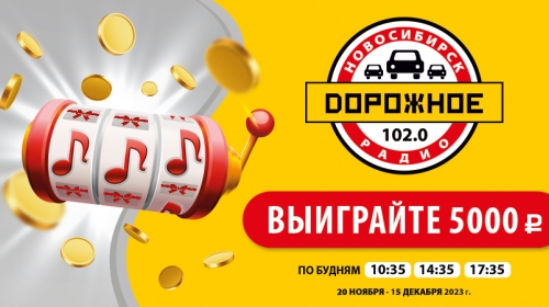 «Дорожное радио Новосибирск» разыгрывает деньги!