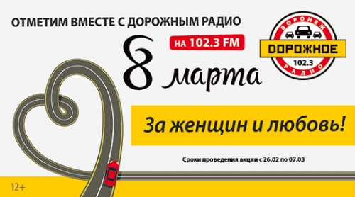 «Дорожное радио» поздравляет с 8 марта!