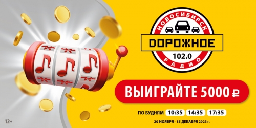 «Дорожное радио Новосибирск» разыгрывает деньги!