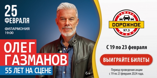 «Дорожное радио Самара» дарит пригласительные на юбилейный концерт Олега Газманова!