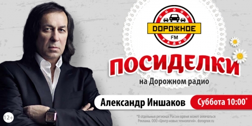 Александр Иншаков в программе «Посиделки на Дорожном радио»
