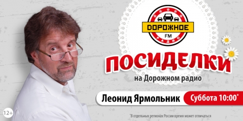 Леонид Ярмольник на «Дорожном радио»