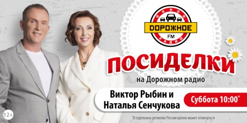Виктор Рыбин и Наталья Сенчукова в программе «Посиделки на Дорожном радио»