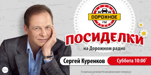 Сергей Куренков на «Дорожном радио»