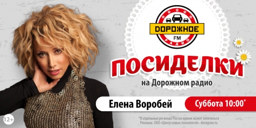 Елена Воробей в программе «Посиделки на Дорожном радио»
