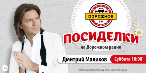 Дмитрий Маликов на «Дорожном радио»