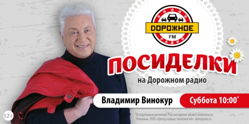 Владимир Винокур в программе «Посиделки на Дорожном радио»