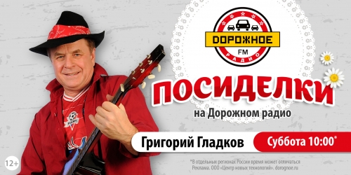 Григорий Гладков побывает в программе «Посиделки на Дорожном радио»