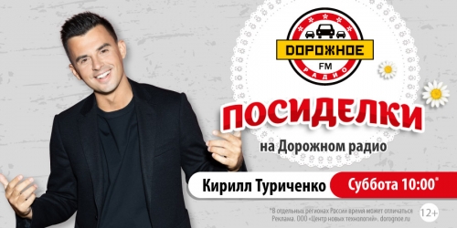 Кирилл Туриченко в программе «Посиделки на Дорожном радио»