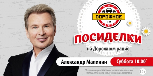 Александр Малинин в программе «Посиделки на Дорожном радио»