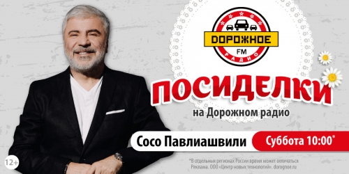 Сосо Павлиашвили побывает в программе «Посиделки на Дорожном радио»