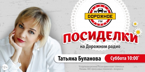 Татьяна Буланова побывает в программе «Посиделки на Дорожном радио»