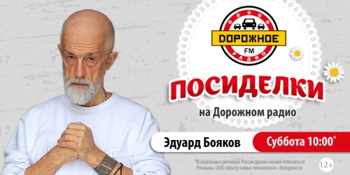 Эдуард Бояков в программе «Посиделки на Дорожном радио»