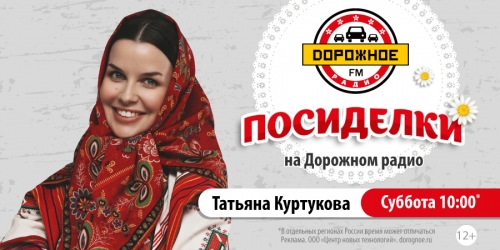 Татьяна Куртукова в программе «Посиделки на Дорожном радио»