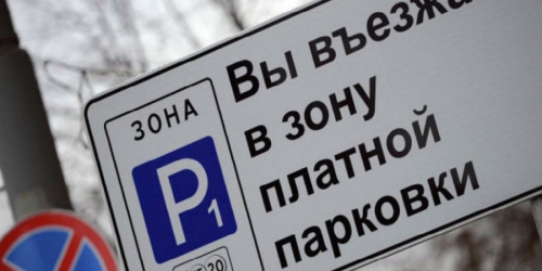 Столичные власти отказали депутатам Госдумы в бесплатной парковке