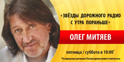 Олег Митяев побывает в гостях у «Дорожного радио»