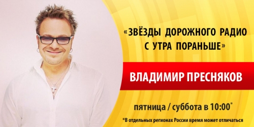 Владимир Пресняков побывает в гостях у «Дорожного радио»